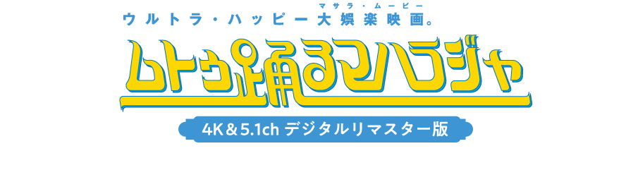 ムトゥ踊るマハラジャ　11月23(祝・金)より新宿ピカデリーほか全国順次ロードショー！！